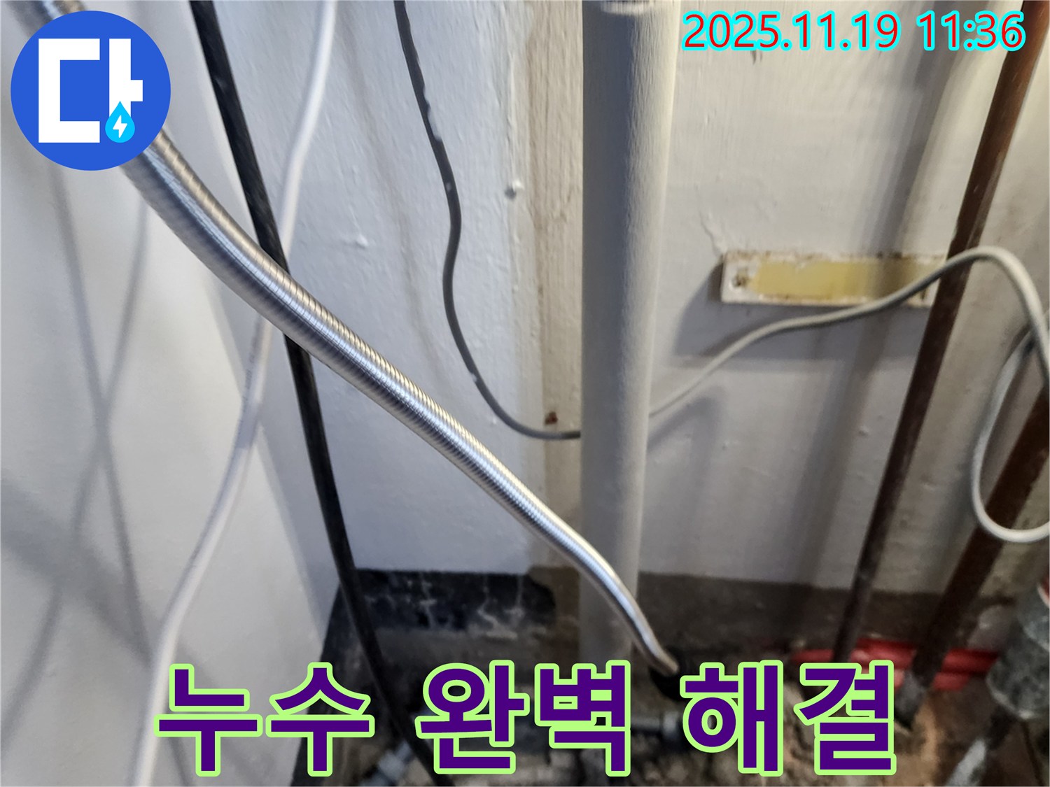 포천 내촌면 마명리 누수 - 수도관 누수, 완벽하게 해결!