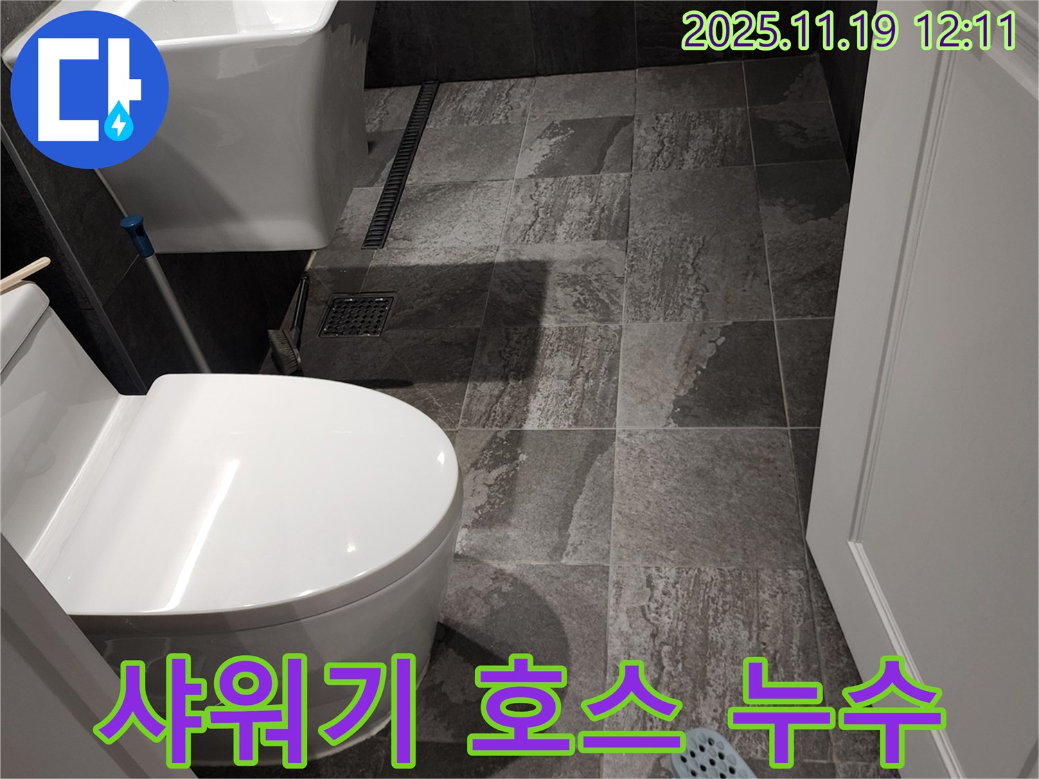 포천 내촌면 마명리 욕실 - 샤워기 호스 연결 부위에서 물이 새는 누수
