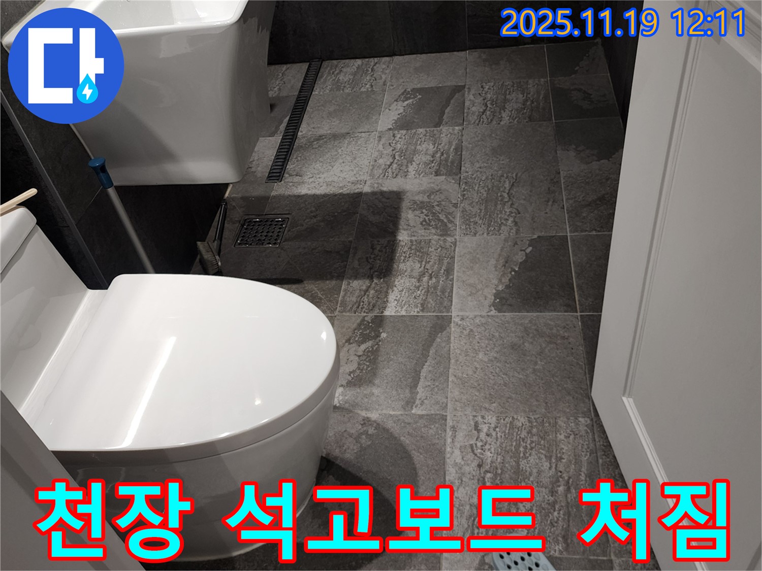 포천 내촌면 마명리 욕실 - 천장 석고보드 처짐, 윗집 누수 심각