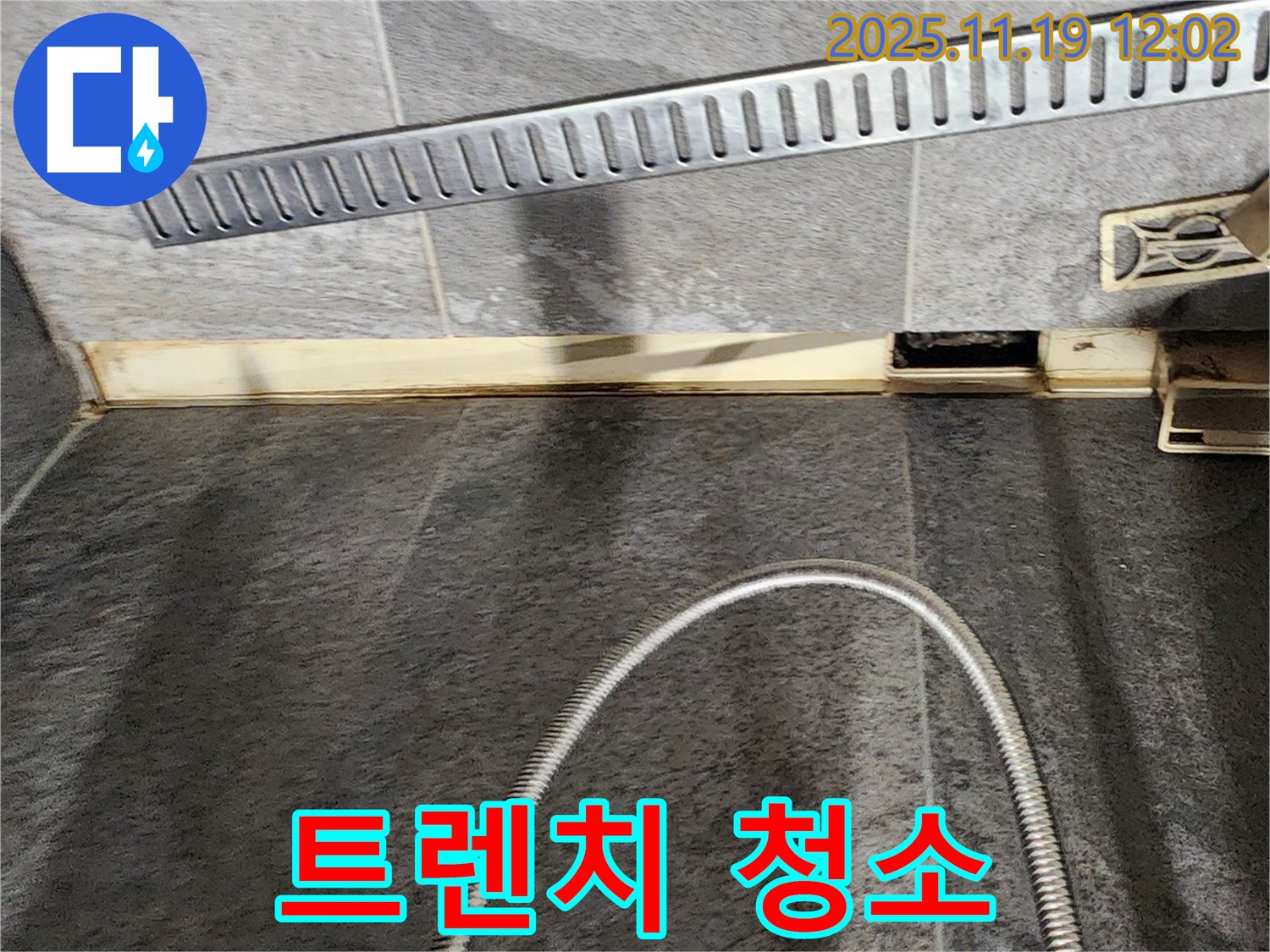 포천 내촌면 마명리 욕실 - 트렌치 청소 어려움 호소 - 누수 전문가