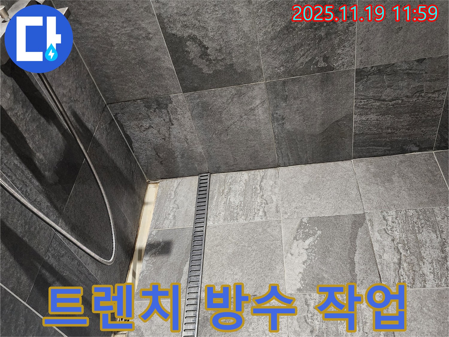 포천 내촌면 욕실 트렌치 누수 - 완벽한 방수 시공으로 누수 걱정 없이 쾌적한 욕실을 만드세요.