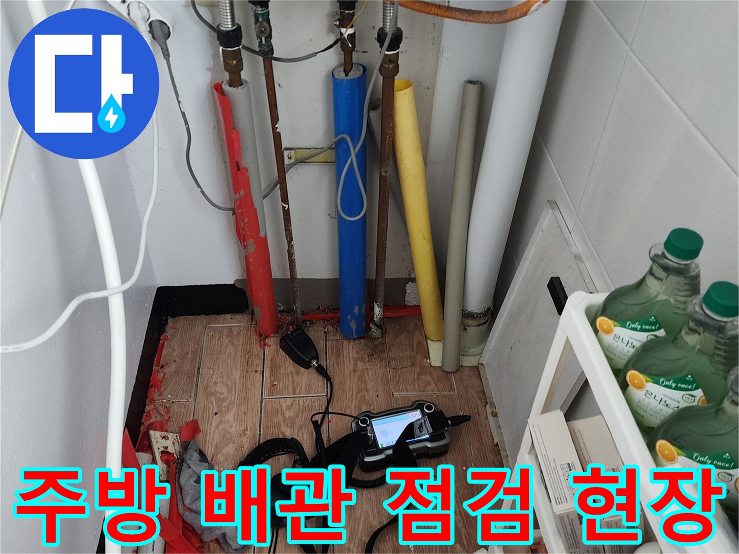 포천 내촌면 주방 싱크대 하부의 노후된 배관과 탐지 장비 모습