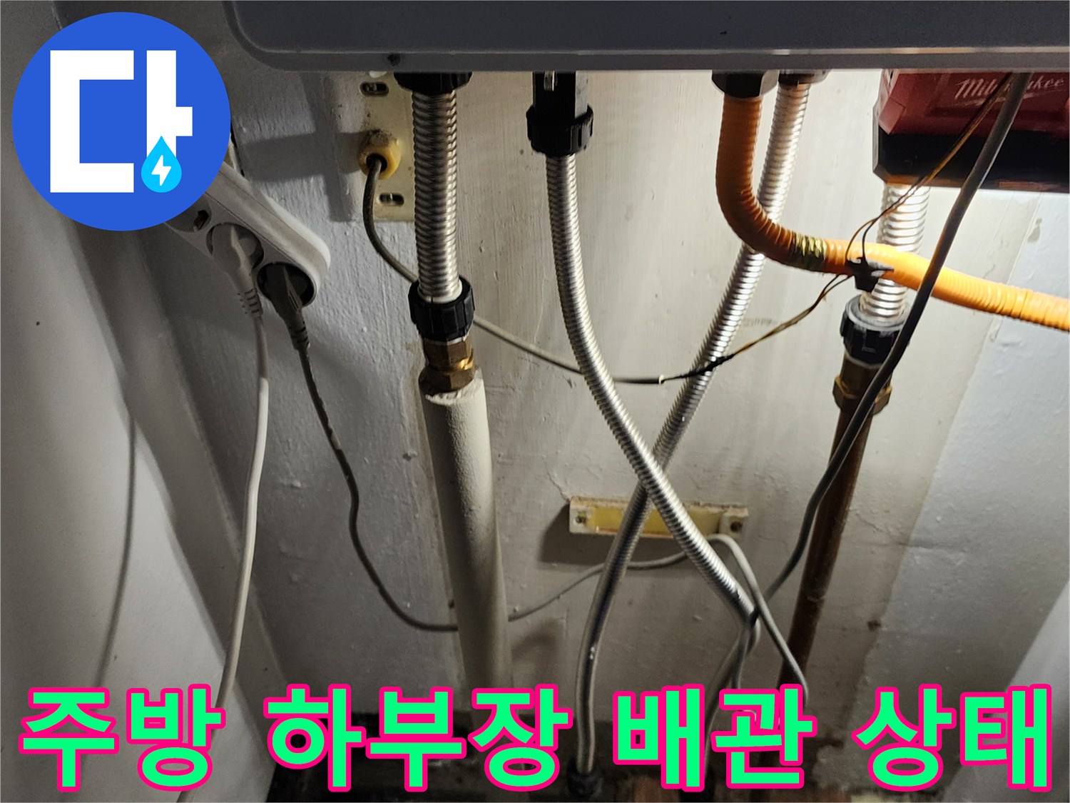 포천 내촌면 주방 싱크대 하부의 복잡한 배관 연결 부위 모습