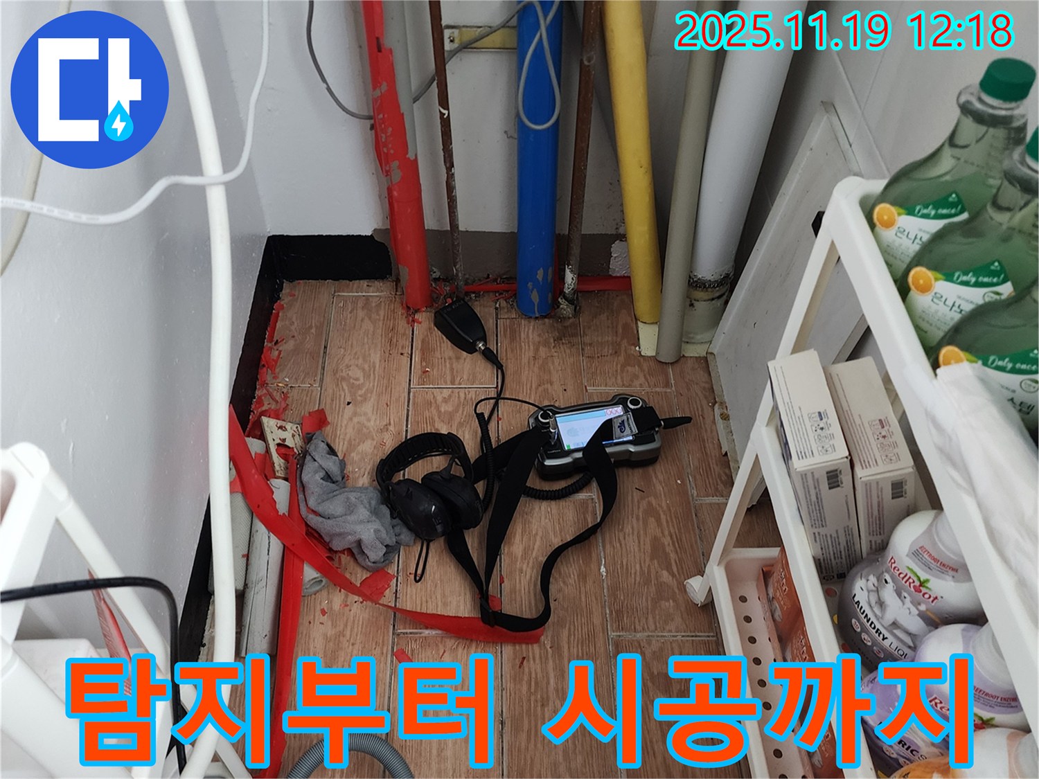 포천 누수 - 내촌면 마명리, 누수 탐지부터 완벽한 시공까지 한 번에 해결해 드립니다.
