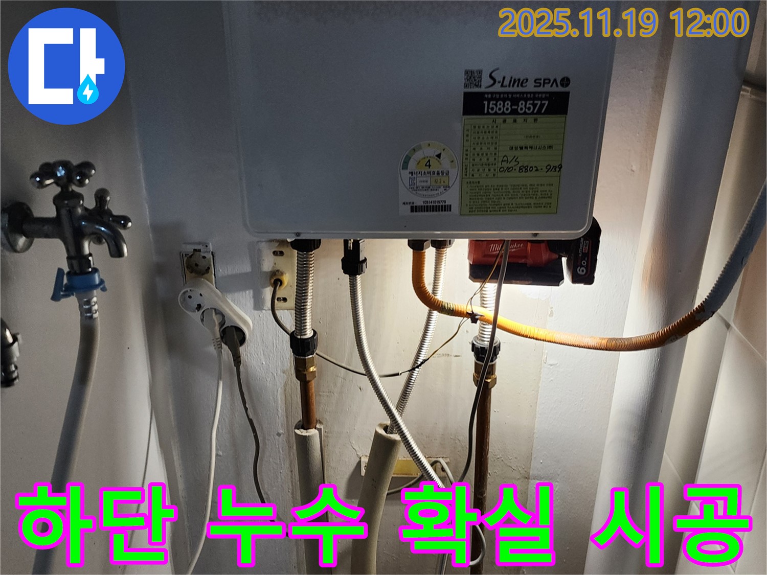 포천 누수 - 보일러 하단 배관 누수, 신속하게 방문하여 확실하게 시공하고 누수 문제를 해결했습니다.
