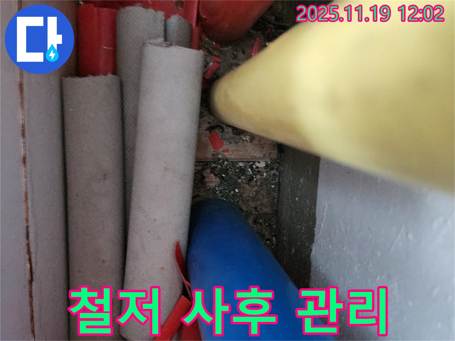 포천 누수 - 완벽한 시공은 물론, 철저한 사후 관리까지 책임집니다.