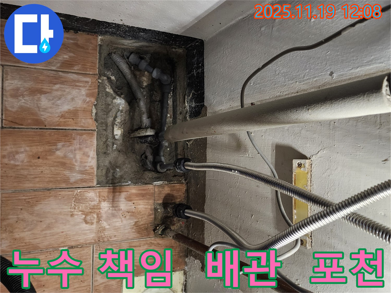 포천 누수 전문가가 내촌면 마명리에서 누수 문제를 책임지고 해결하는 과정 - 믿고 맡겨주세요!