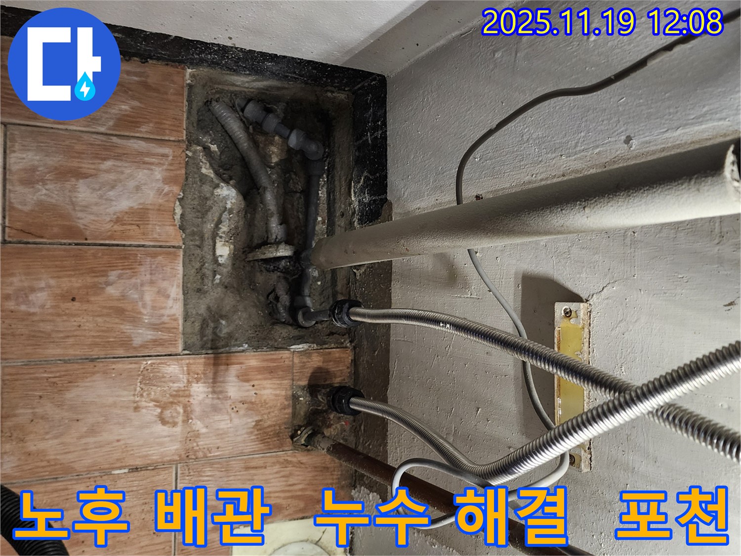 포천 누수 전문가가 마명리에서 낡은 배관 누수 문제를 해결하는 모습 - 낡은 배관도 완벽하게!