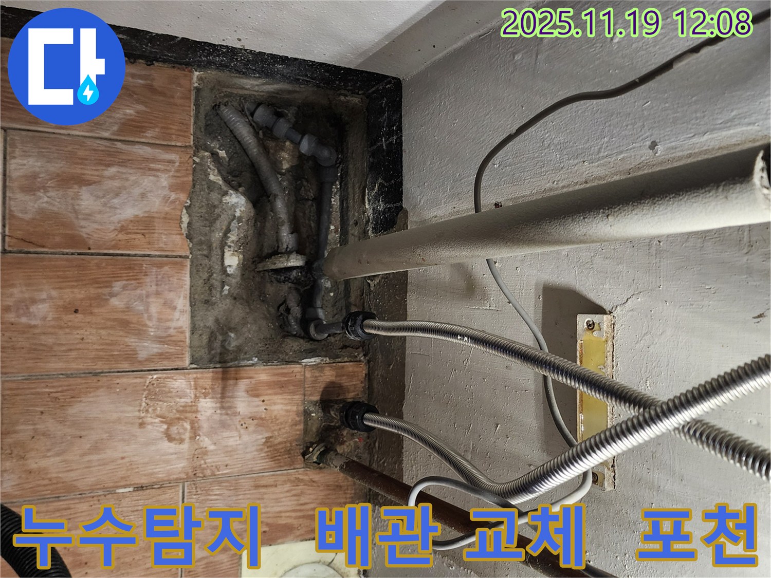 포천 누수 전문가가 마명리에서 누수 문제를 해결하는 모습 - 정확한 탐지와 꼼꼼한 시공으로 고객님의 만족도를 높입니다.