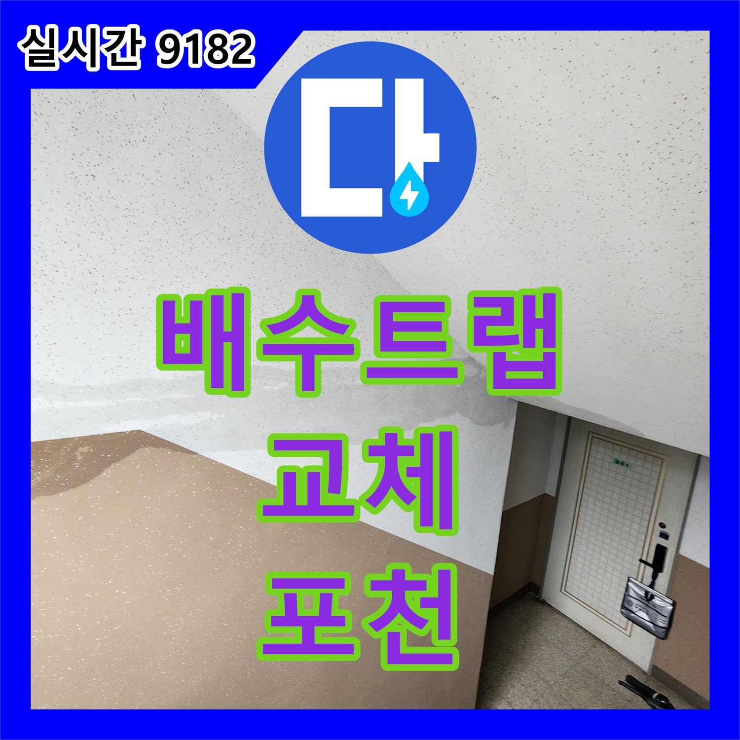 포천 누수전문, 낡은 배수 트랩 주변 누수, 새 트랩 교체로 완벽 차단
