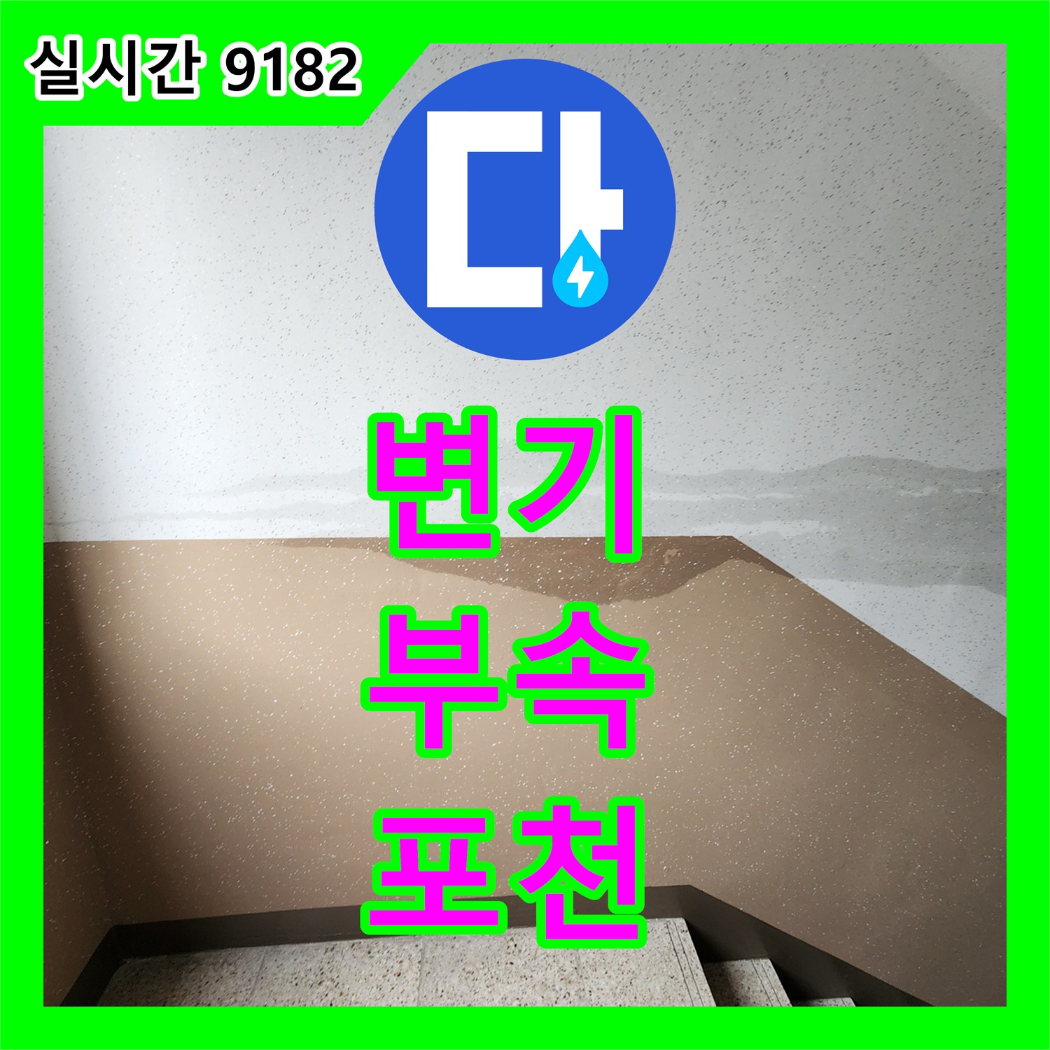 포천 누수전문업체, 변기 물통 부속 노후, 새 부품 교체로 물 낭비 막아드립니다
