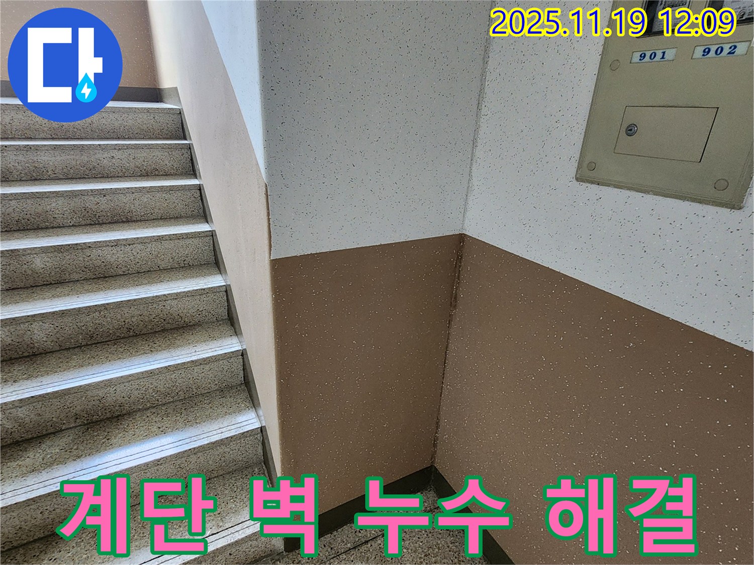 포천 누수탐지 - 내촌면 마명리 아파트 계단 벽 누수, 확실하게 해결 완료