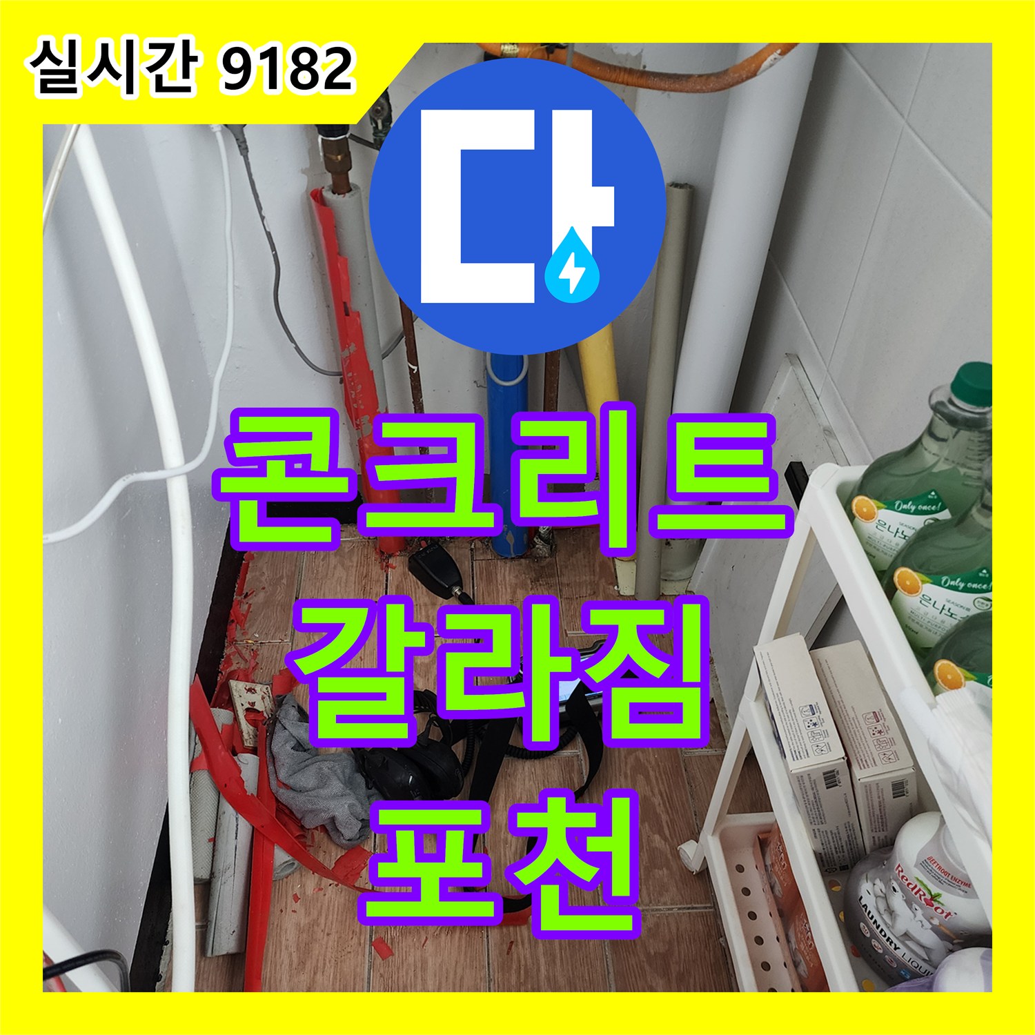 포천 누수탐지, 최첨단 장비로 콘크리트 벽 갈라짐 원인 속 시원히 파악