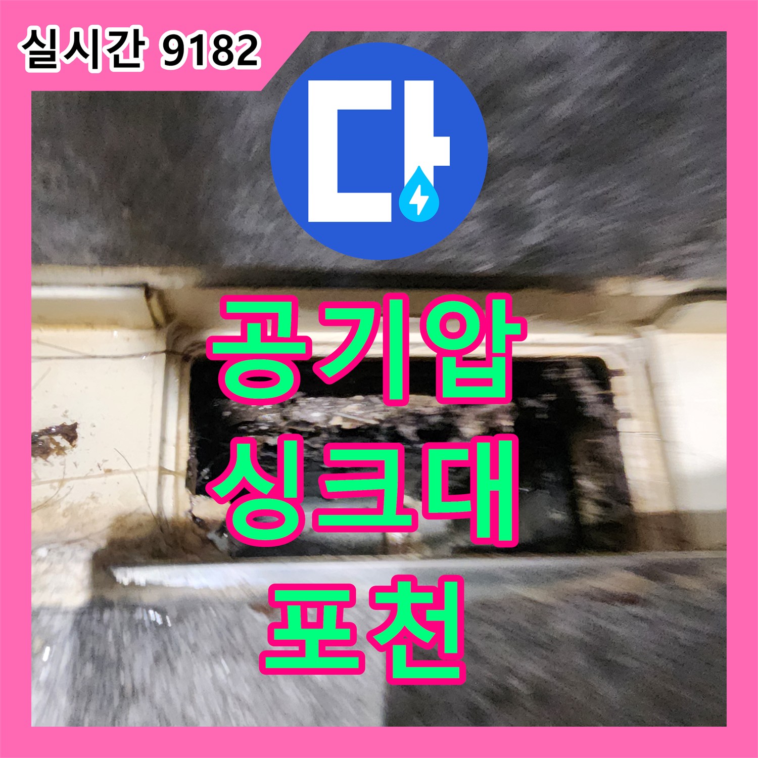 포천 누수탐지비용, 싱크대 하부장 누수, 공기압 테스트로 정확한 지점 찾아 해결