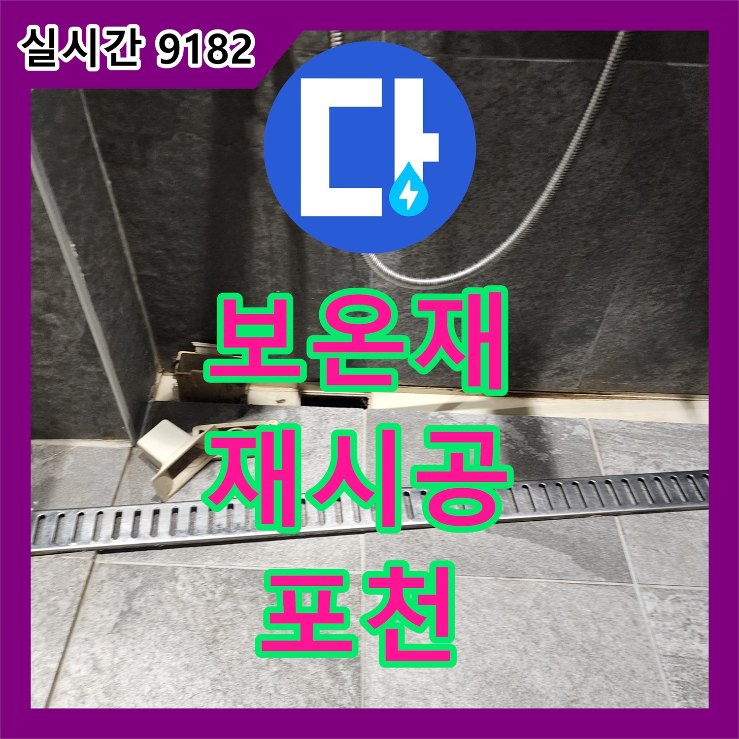 포천 누수탐지전문가, 배관 보온재 부실 시공, 꼼꼼하게 재시공해 드립니다