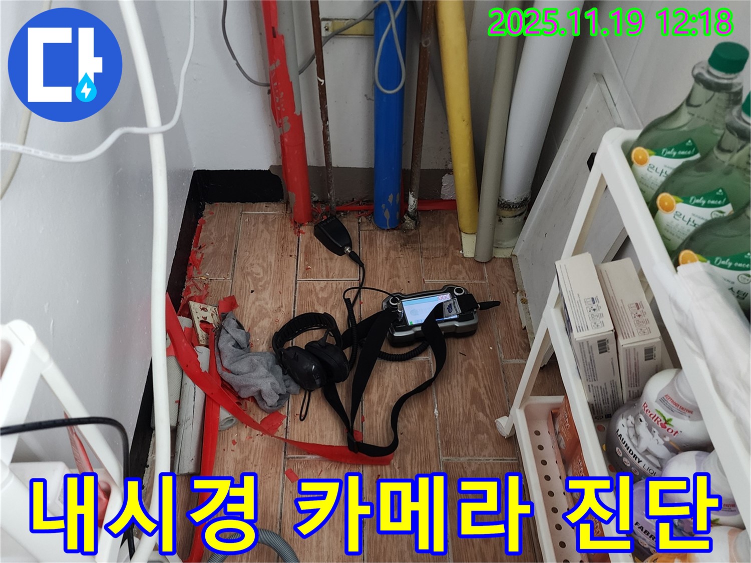 포천시 내촌면 마명리 누수 - 내시경 누수 탐지 장비로 숨은 누수까지 정확하게 진단합니다.