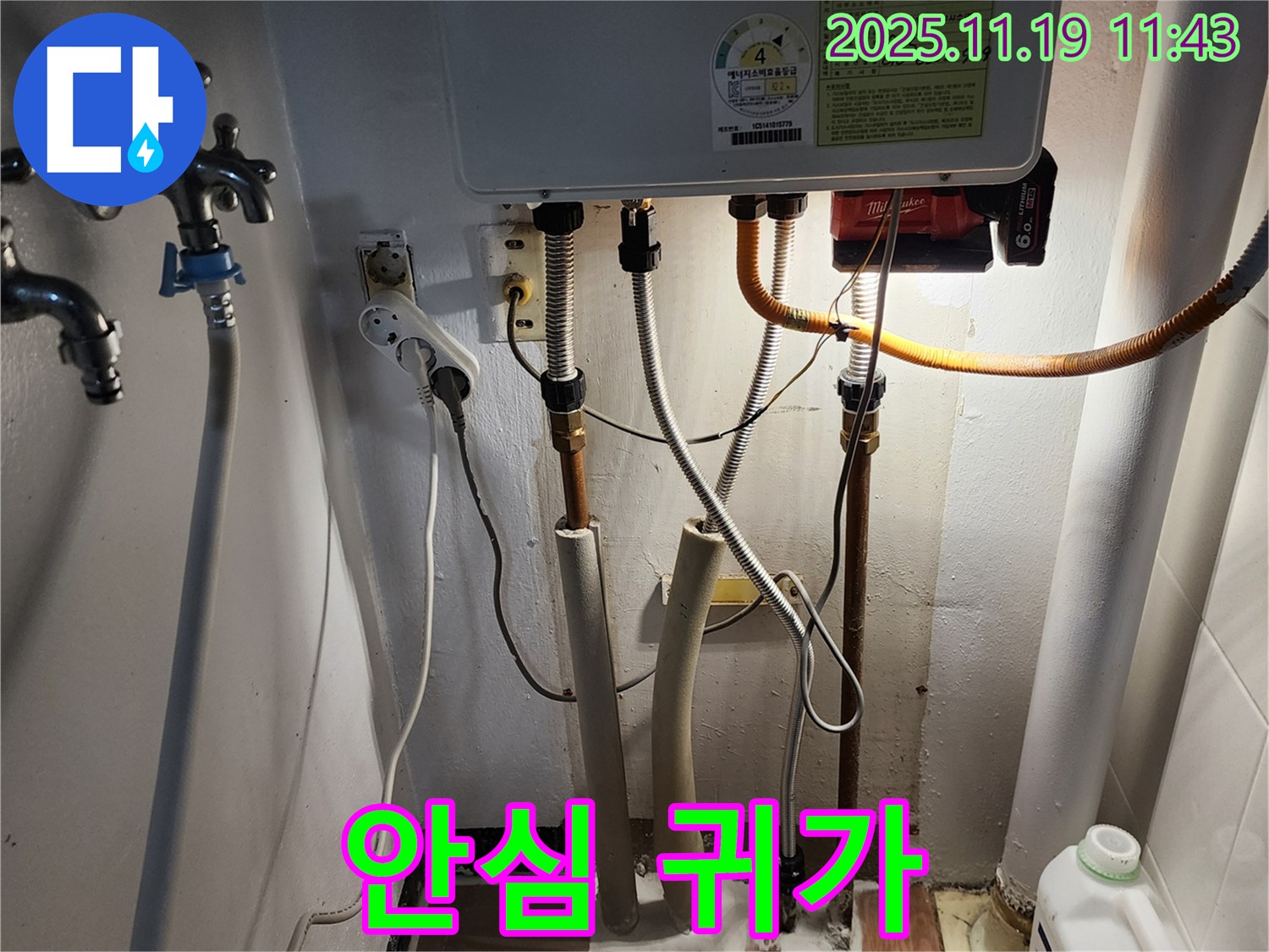 포천시 내촌면 마명리 누수 - 보일러 누수 완벽하게 수리하고 안심하고 귀가하는 모습
