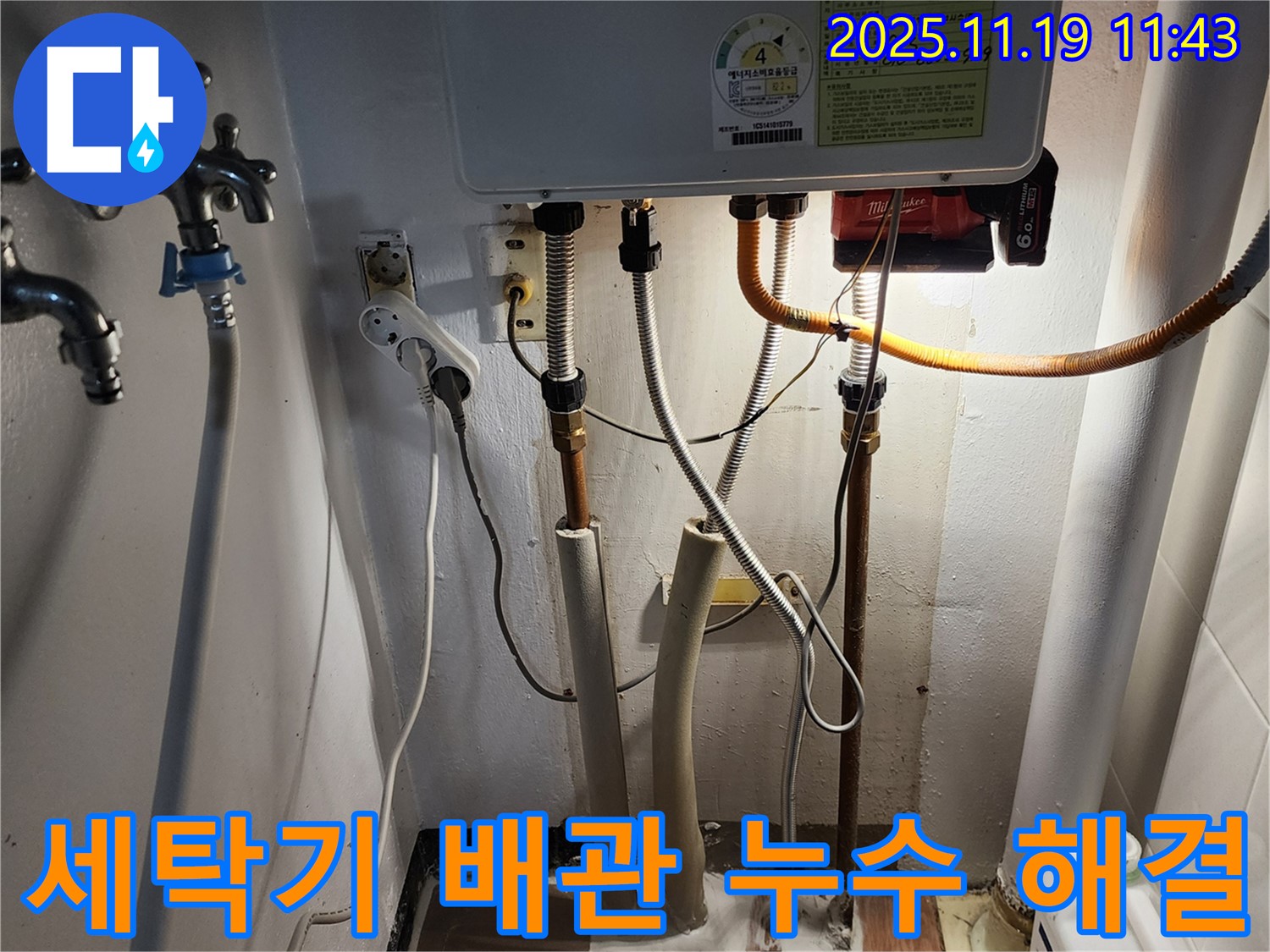 포천시 내촌면 마명리 누수 - 세탁기 배관 누수 문제 해결 과정 상세 사진