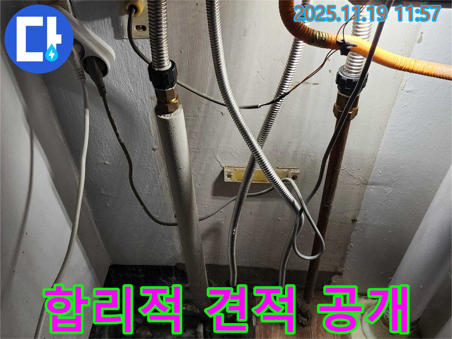 포천시 내촌면 마명리 누수 - 합리적인 견적을 투명하게 공개하는 모습