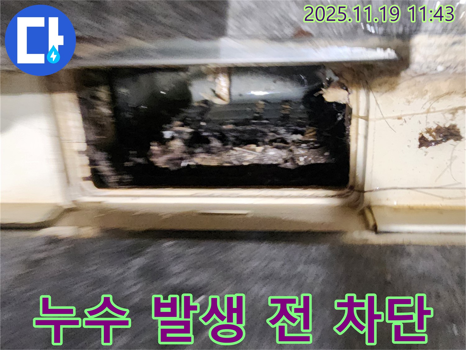 포천시 내촌면 마명리 누수 현장 - 꽉 막힌 배수구, 누수 발생 전 완벽하게 차단합니다.