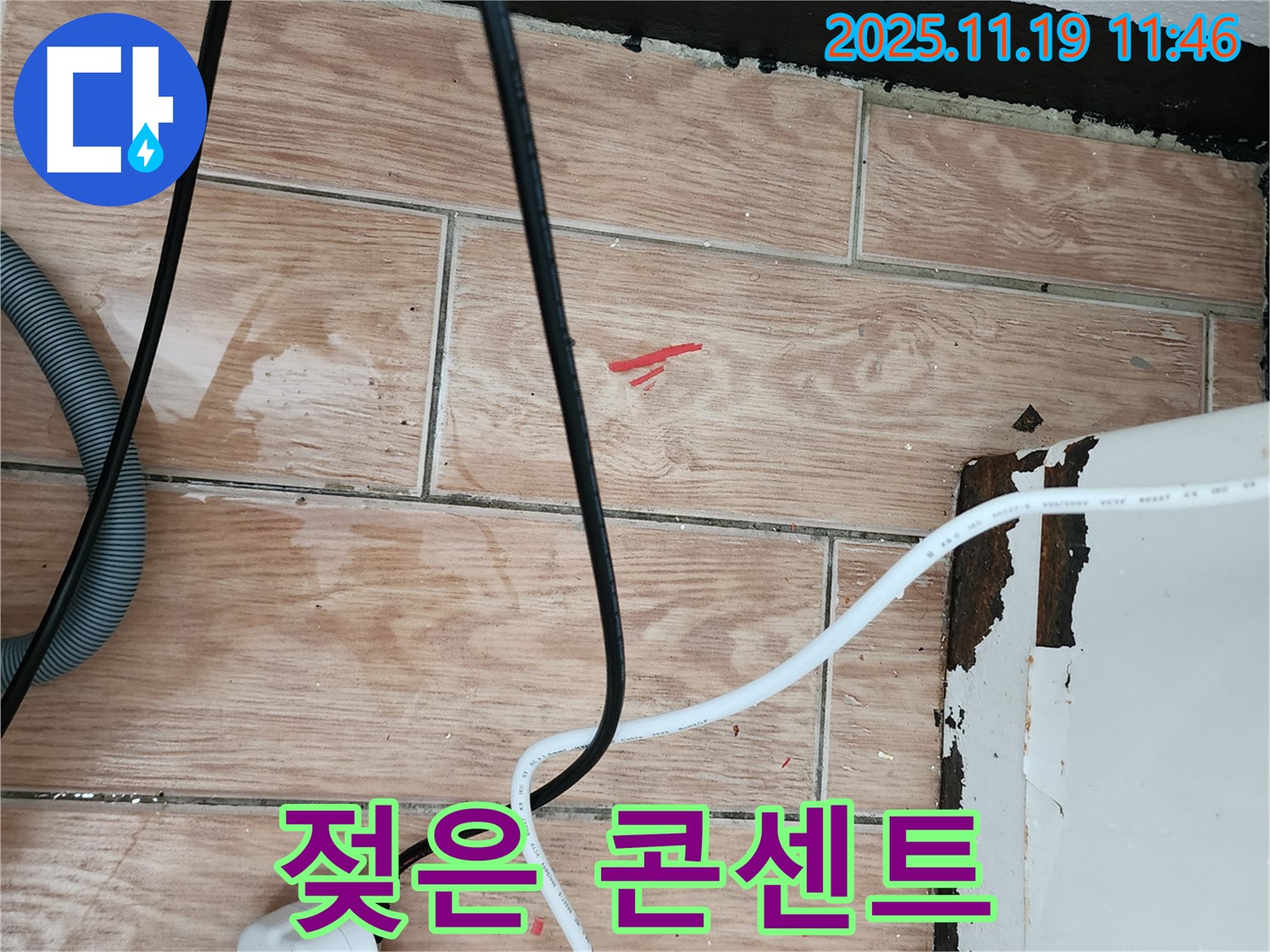 포천시 내촌면 마명리 누수 현장 - 젖은 콘센트 주변, 감전사고 위험!