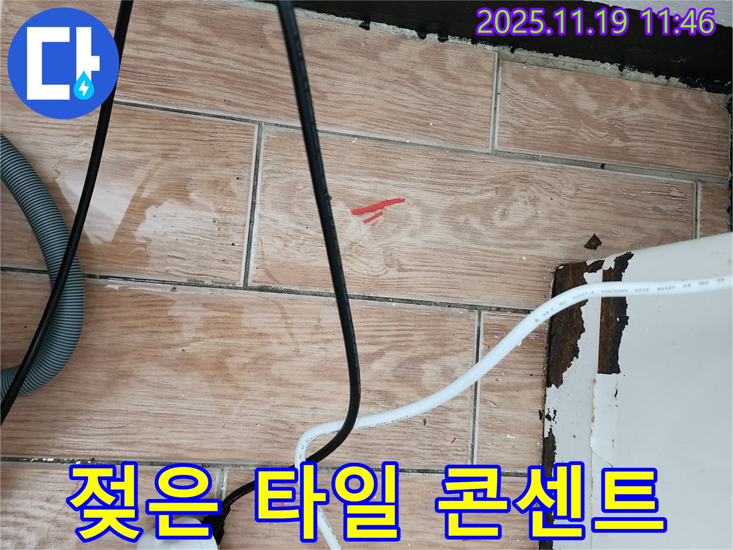 포천시 내촌면 마명리 누수 현장 - 젖은 타일과 콘센트는 누수와 감전 위험을 동시에 높입니다 - 안전하게 해결해 드립니다.