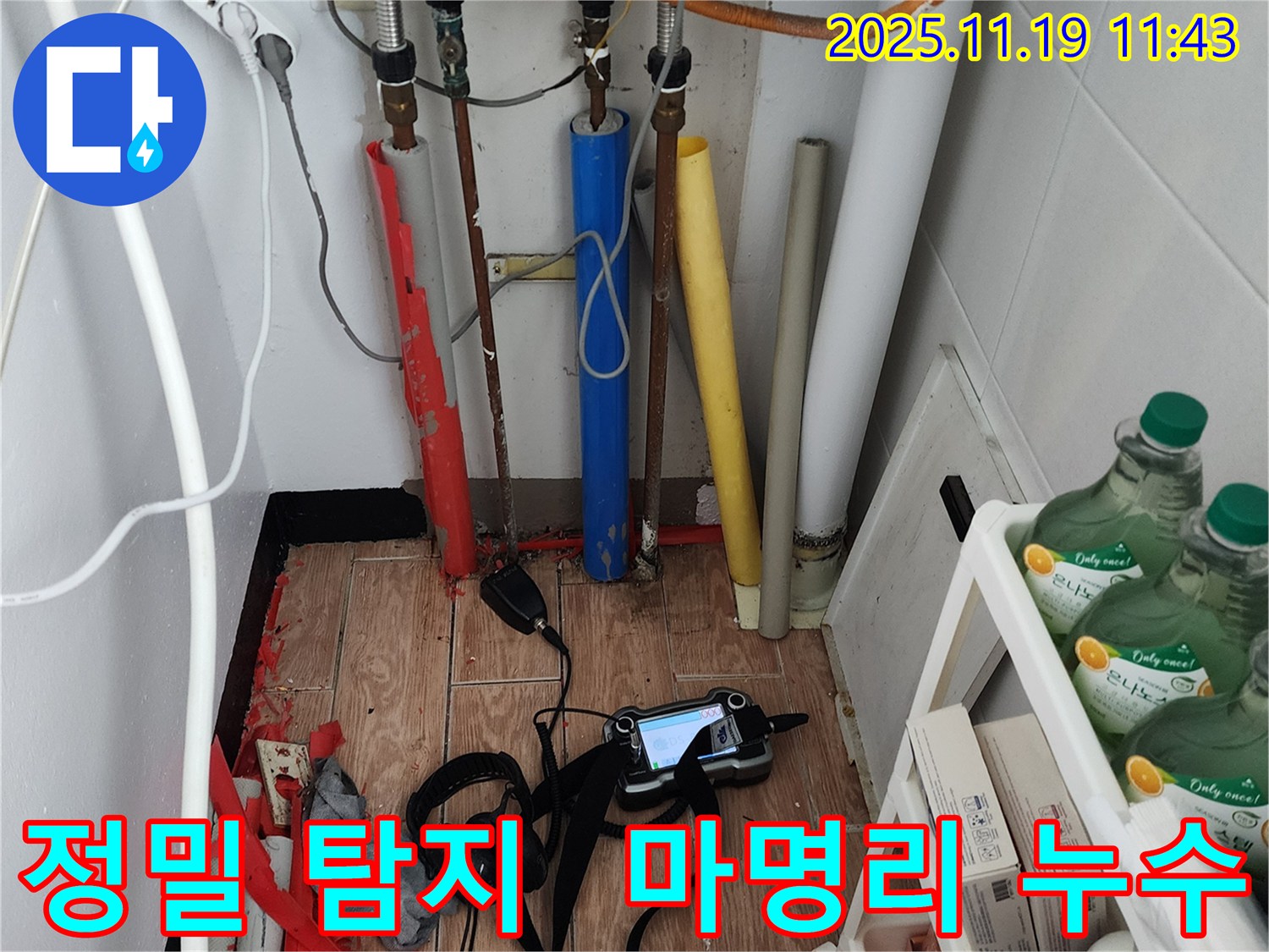 포천시 내촌면 마명리 누수탐지 - 꼼꼼한 탐지로 숨은 누수까지 완벽하게 해결해 드립니다.
