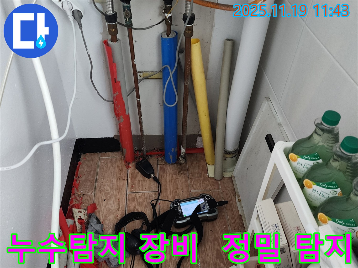 포천시 내촌면 마명리 누수탐지 - 첨단 장비로 숨은 누수까지 완벽하게 해결하고 완벽한 마무리!