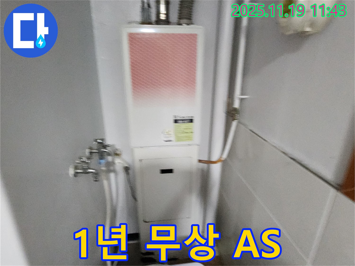 포천시 내촌면 마명리 - 보일러 누수, 시공 후 1년 동안 무상 A/S를 보장해 드립니다.