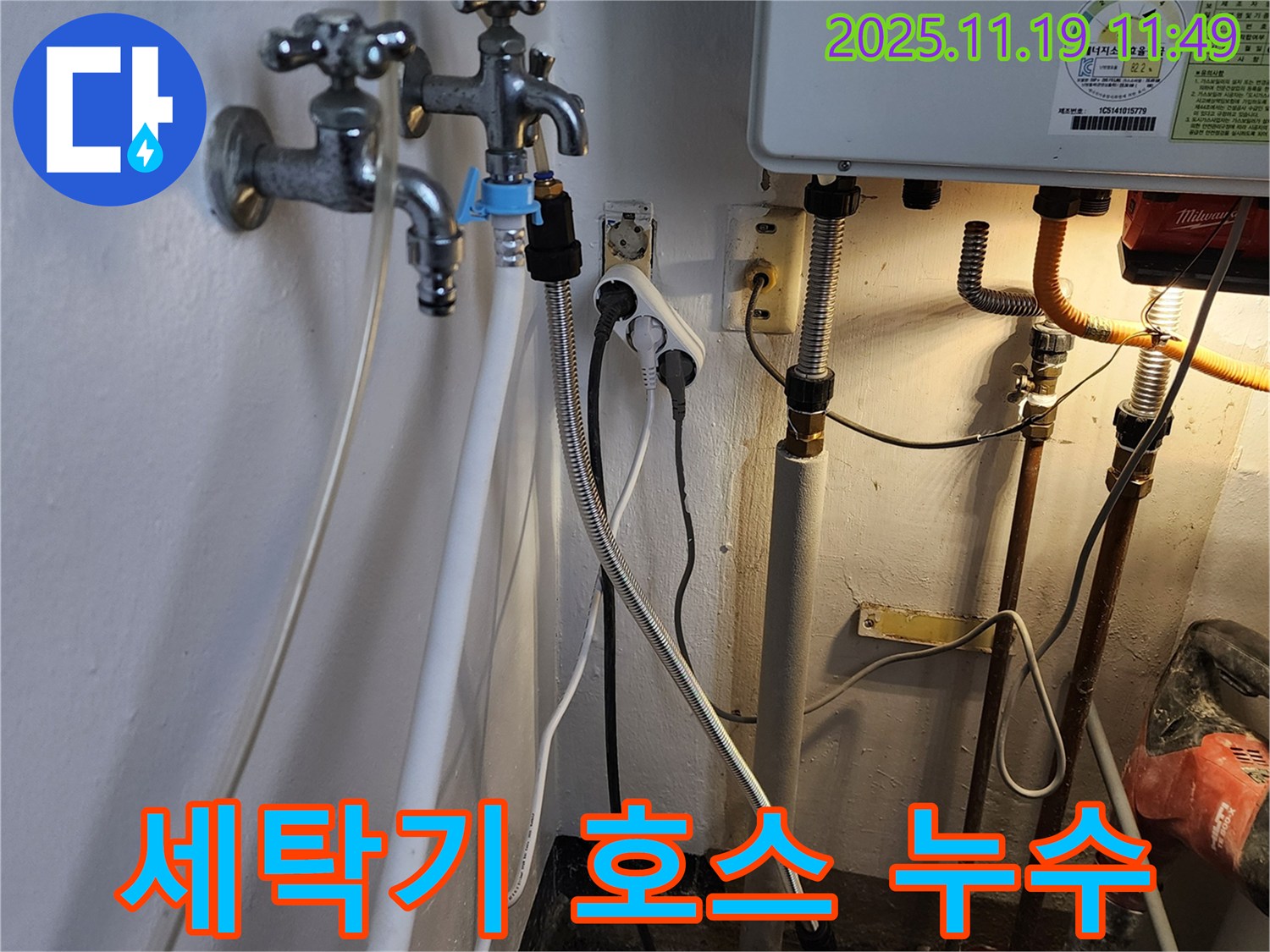 포천시 내촌면 마명리 - 세탁기 배수 호스 연결 부위 누수, 간단하게 해결 완료
