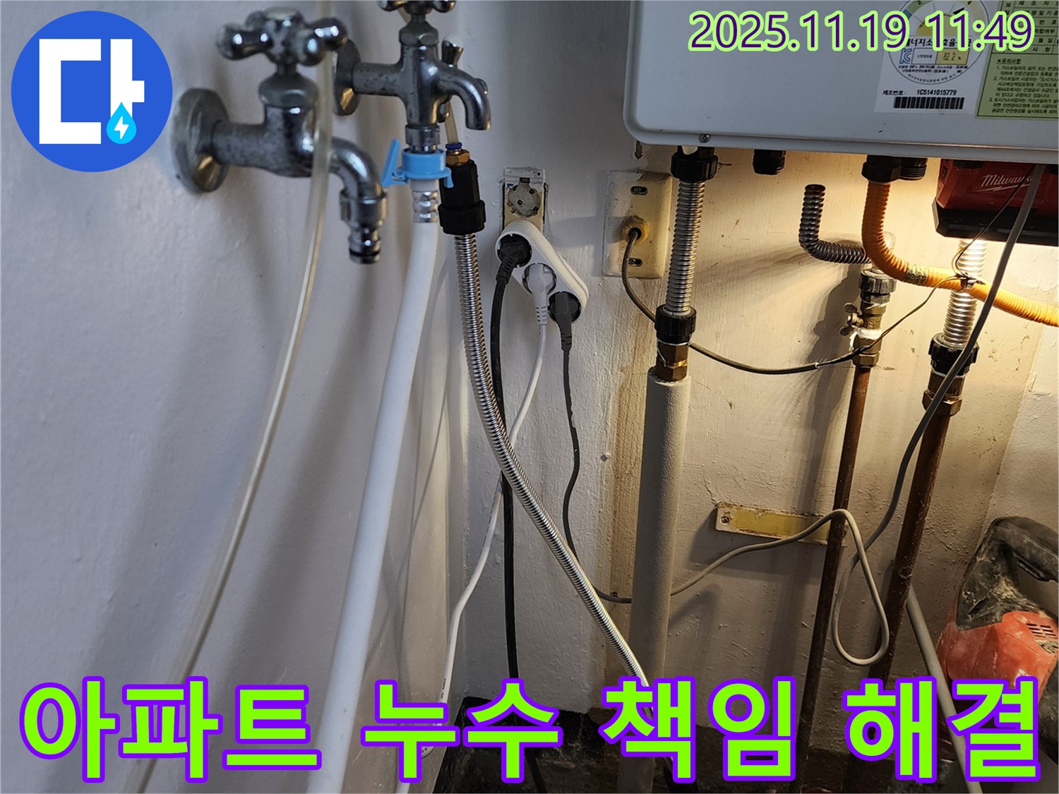 포천시 내촌면 마명리 - 아파트 누수 발생 시 누수 책임 공방 문제 해결 지원