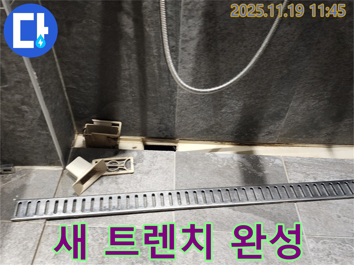 포천시 내촌면 마명리 욕실 누수 - 새 트렌치로 쾌적한 욕실 완성