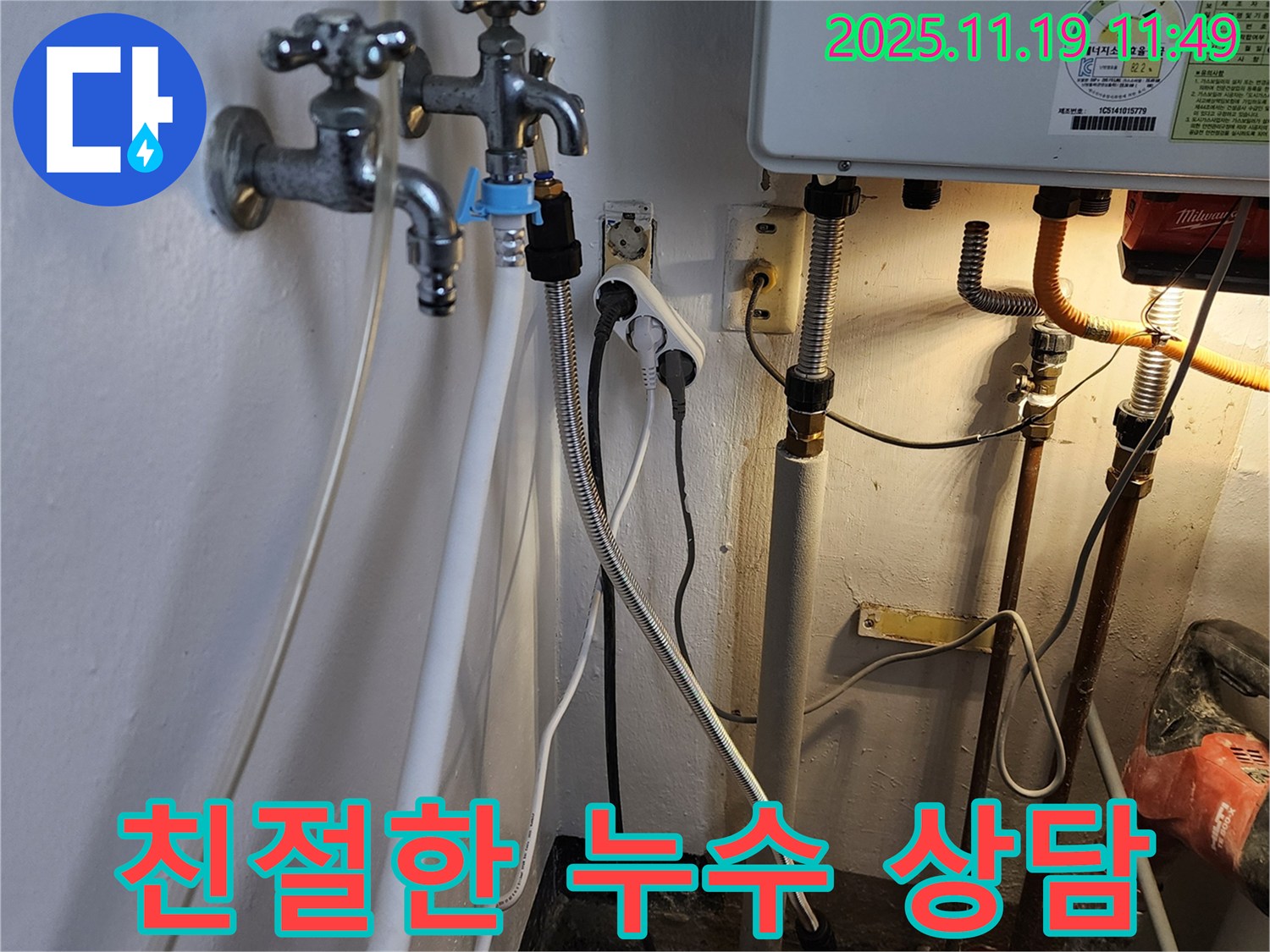 포천시 내촌면 마명리 - 친절하고 자세한 상담으로 누수에 대한 모든 궁금증 해결