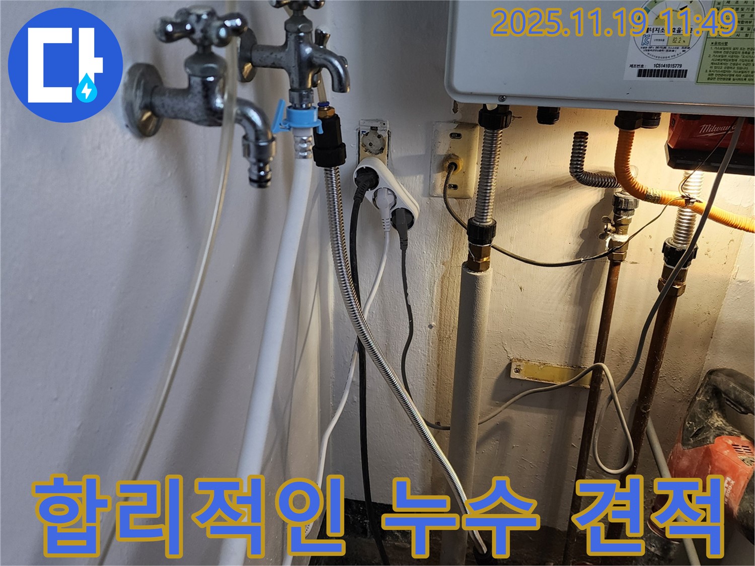 포천시 내촌면 마명리 - 합리적인 가격으로 누수 견적 및 비용 상담 제공