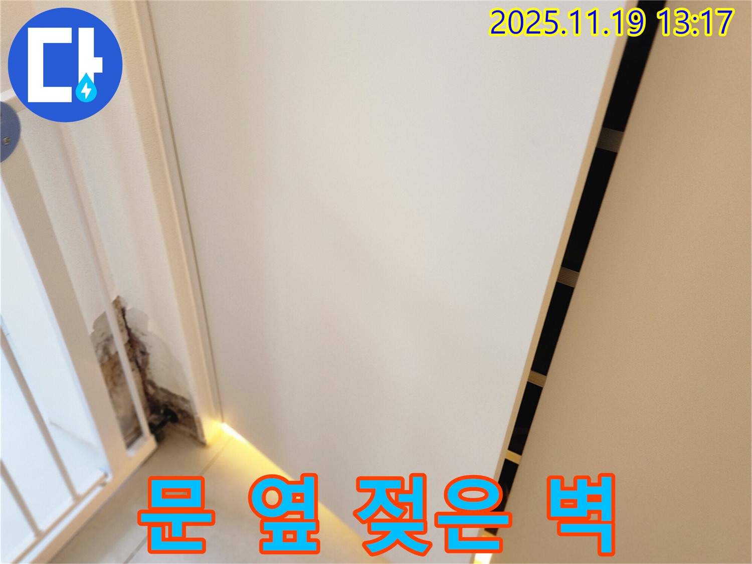 내촌 누수 전문 업체에서 문 옆 젖은 벽의 원인을 확실하게 진단하고 누수 문제를 빠르게 해결하며 곰팡이 방지 시공까지 제공하는 과정