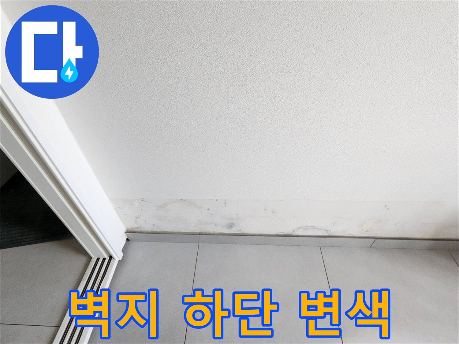 내촌면 현장 사진-벽지 밑부분의 습기로 인한 변색 상태