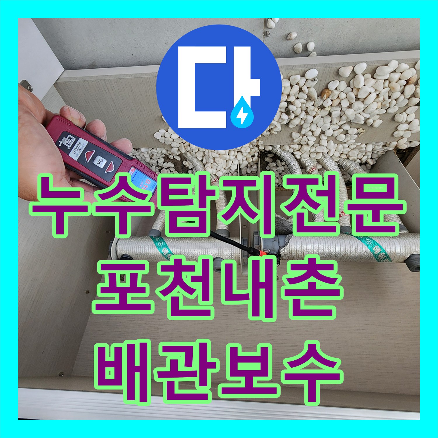 누수탐지전문 디지털 게이지 진단으로 매립 배관 누수를 해결한 포천시 내촌면 내리 공사