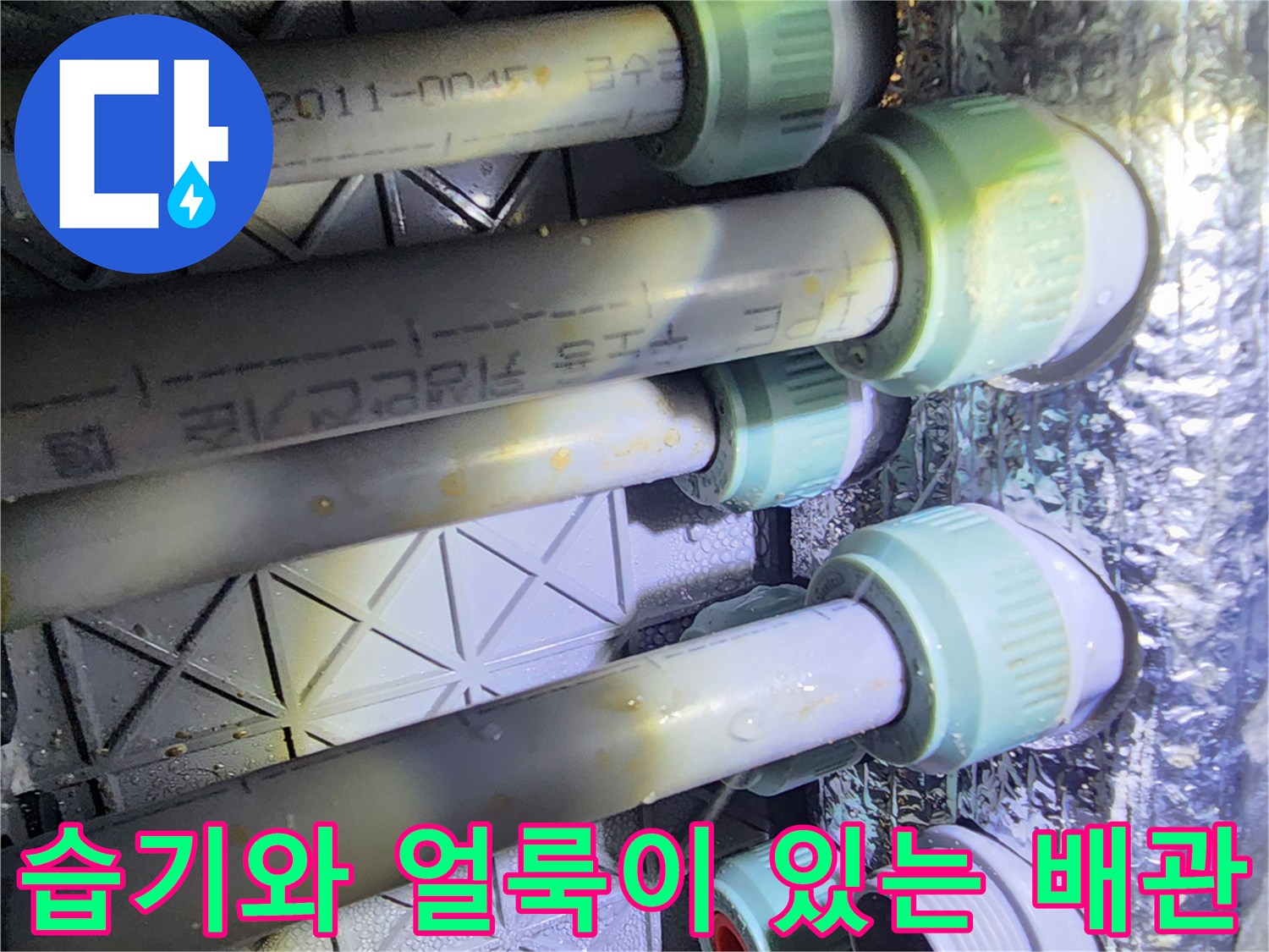 물기가 맺히고 변색된 배관 연결 부위 사진