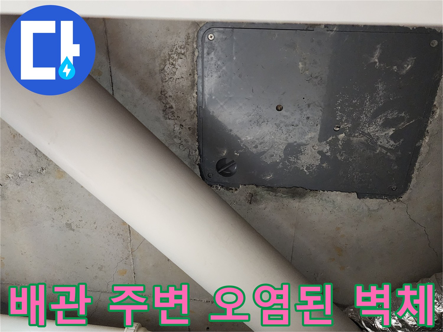 물샘으로 오염된-배관 주변의 벽면과 점검구