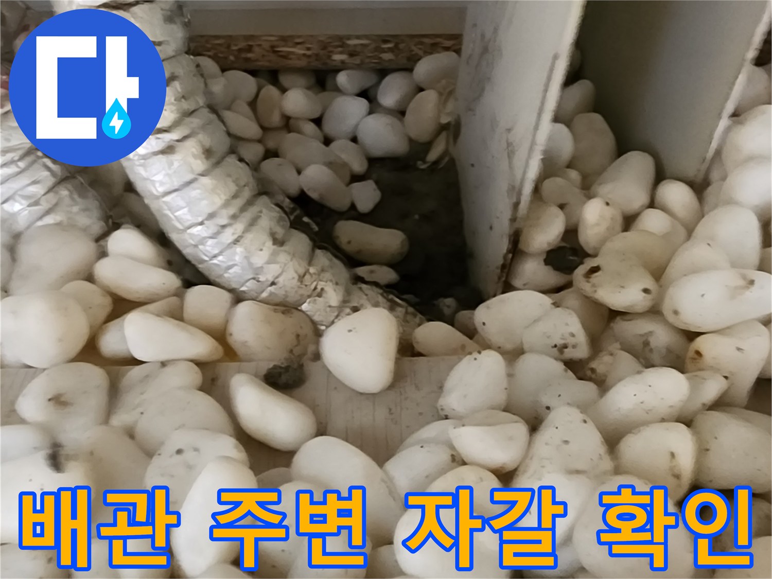 보온재로 감싸진 배상 배관과 자갈층의 상태를 보여주는 사진