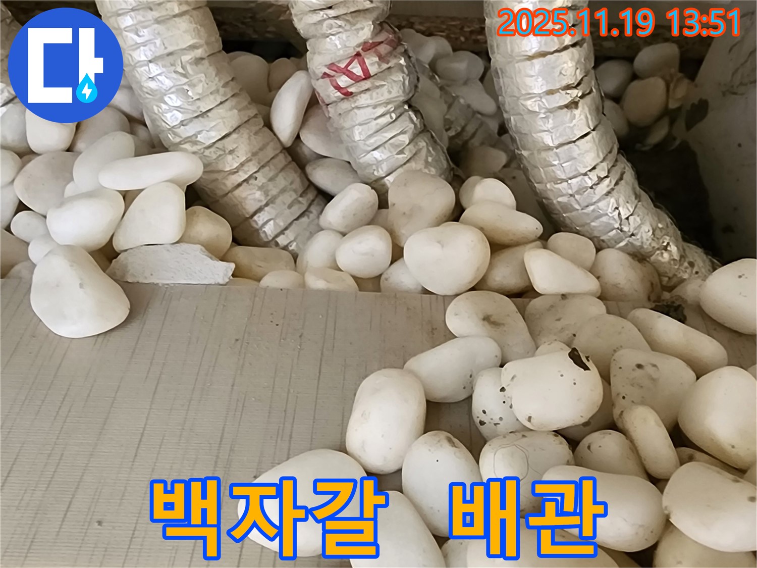 포천 내촌면 누수 - 백자갈 속에 숨겨진 배관 누수를 찾아 완벽하게 해결했습니다 - 이제 쾌적한 공간에서 힐링하세요!