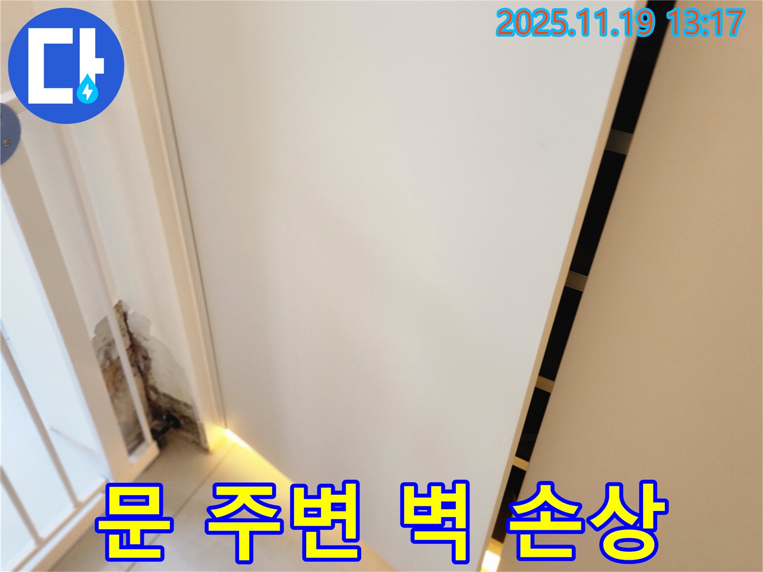 포천 누수 전문 업체에서 문 주변 벽 손상의 원인을 찾아 해결하는 책임 시공 솔루션, 재발 방지 시공, 손상된 벽면 복구 작업 및 단열 보강 시공