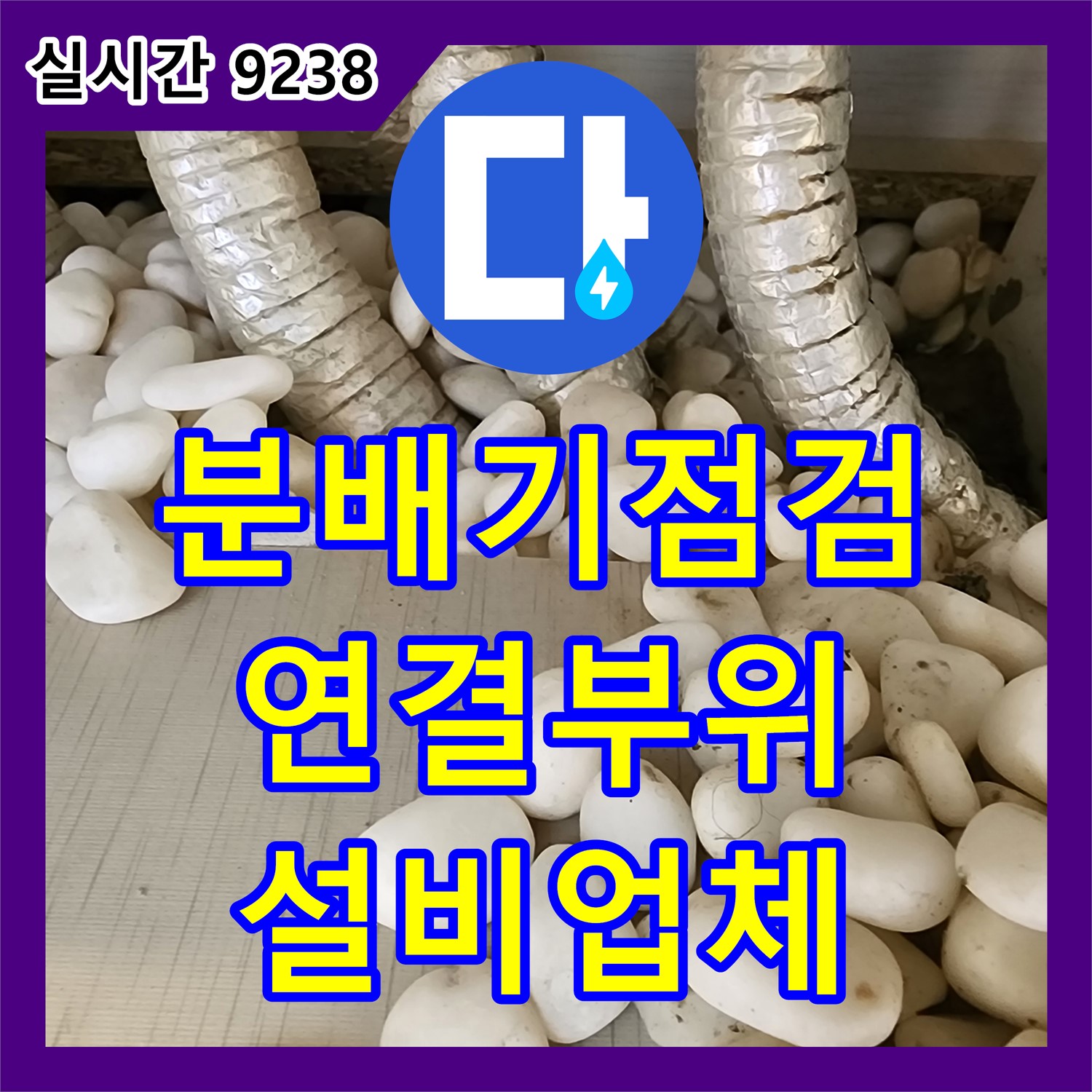 포천 누수설비업체, 분배기 연결 부위 집중 점검, 누수 징후 꼼꼼하게 확인