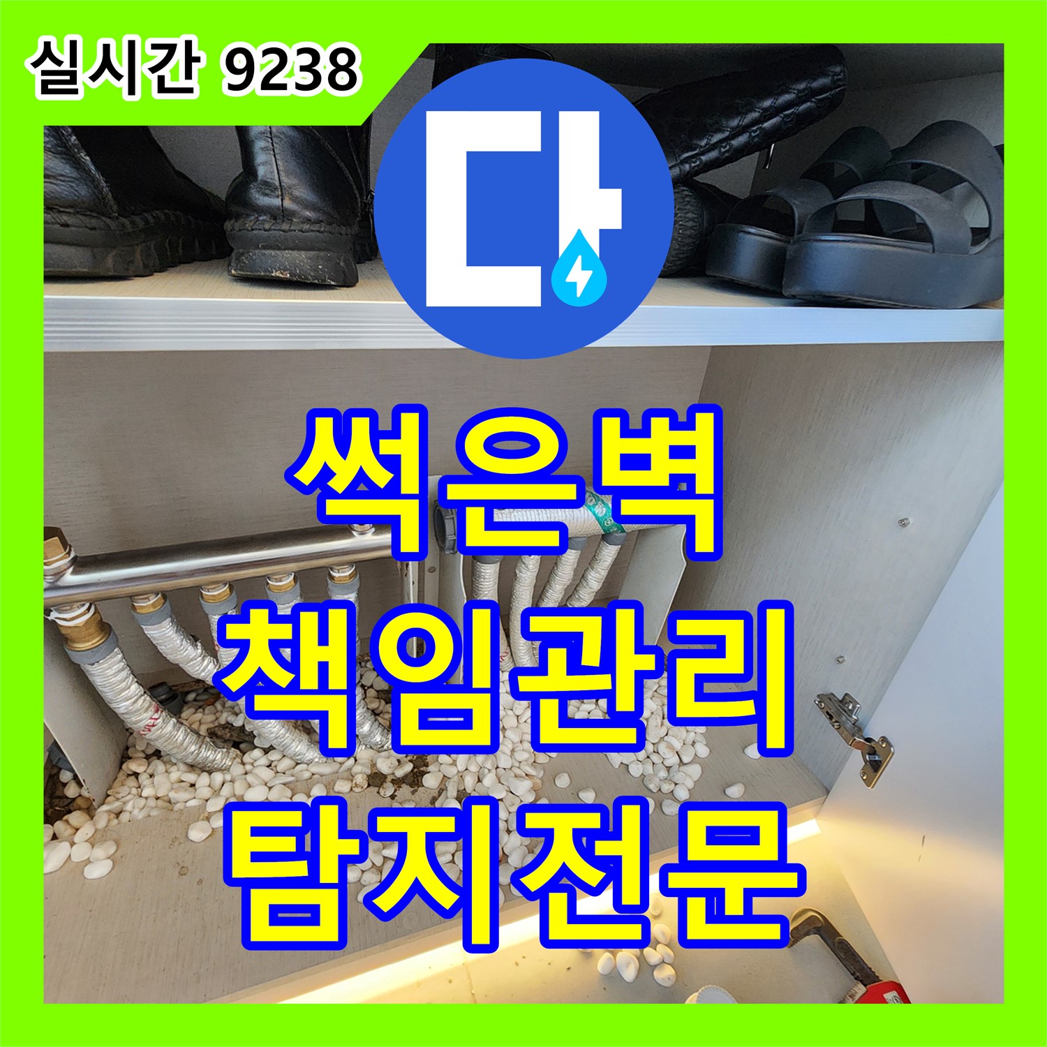 포천 누수탐지전문, 썩은 벽, 완벽하게 책임지고 꼼꼼 관리