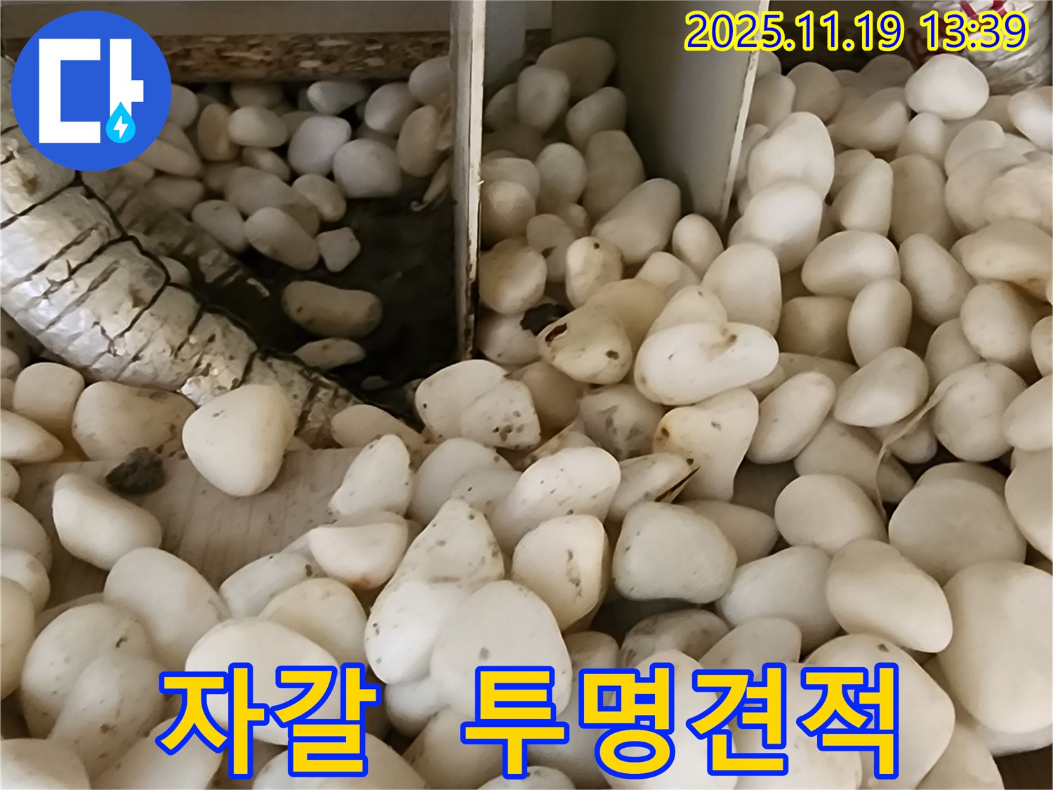 포천시 내촌면 누수 - 자갈 속에 숨겨진 누수, 투명한 견적으로 믿음을 드립니다.