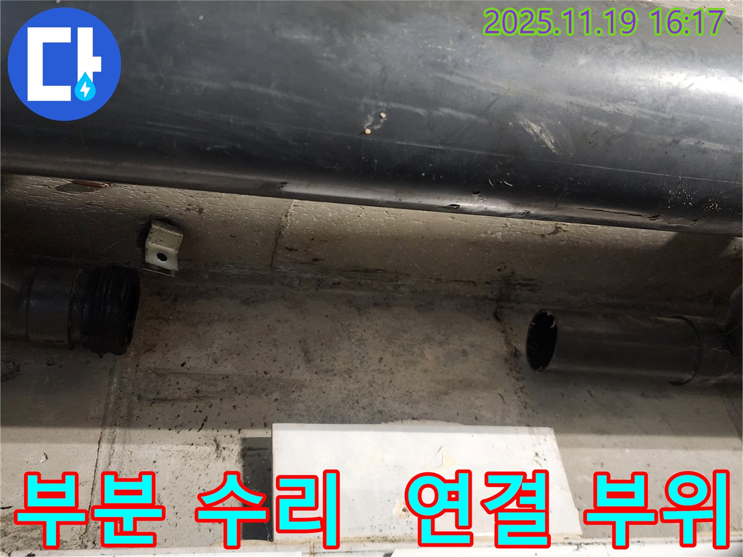 내촌면 누수 - 배관 연결 부위 누수, 전체 교체 대신 부분 수리로 해결해 드립니다 - 포천시 신팔리