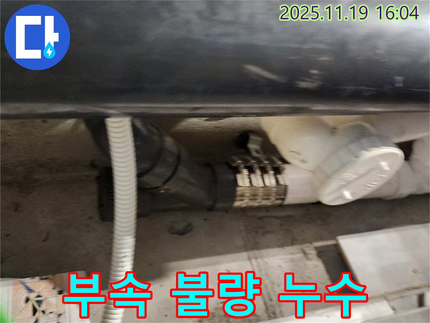 내촌면 신팔리에서 발생한 연결 부속 불량 누수 - 숙련된 기술자가 정확하게 진단하고 안전하게 수리합니다.