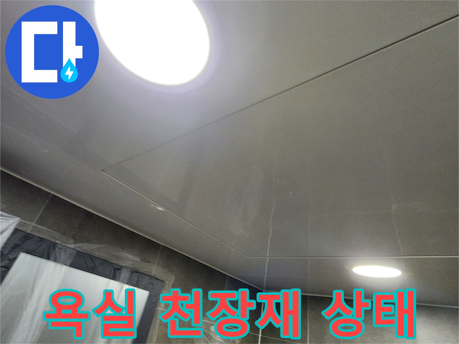 물샘 확인을 위한 욕실 천장 마감재 근접 촬영 - 내촌면 현장