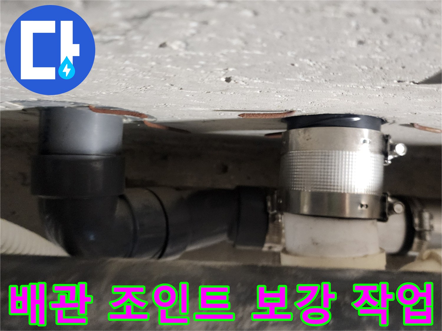 배관-연결-부위의-누수를-막기-위한-금속제-밴드-체결-모습