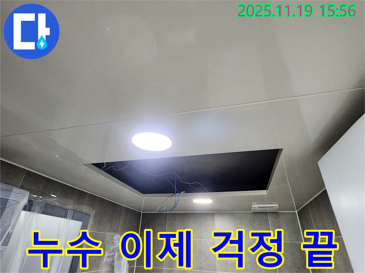 신팔리 누수 - 욕실 천장 누수, 이제 걱정 끝! 완벽한 누수탐지와 시공.